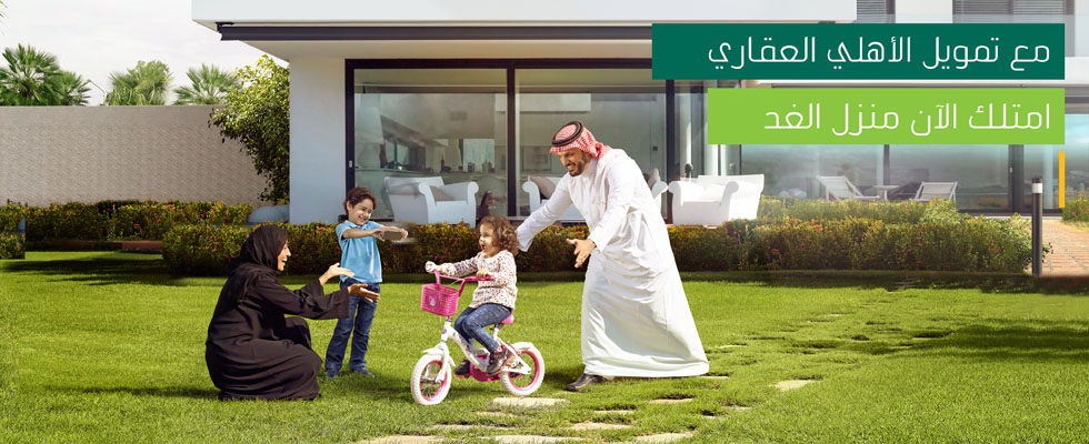 تمويل الأهلي العقاري - امتلك الان منزل الغد