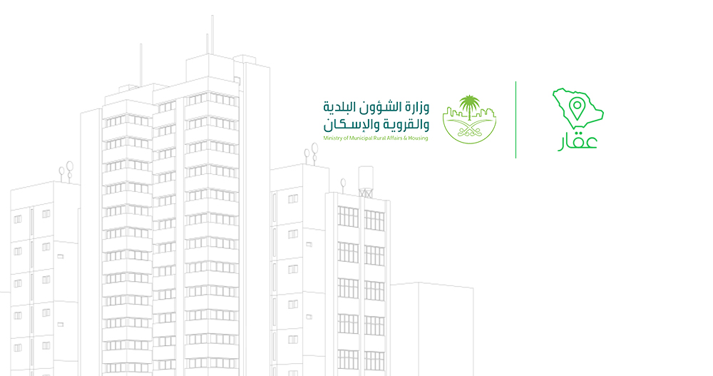 شركة تطبيق عقار و وزارة الشؤون البلدية والقروية والإسكان