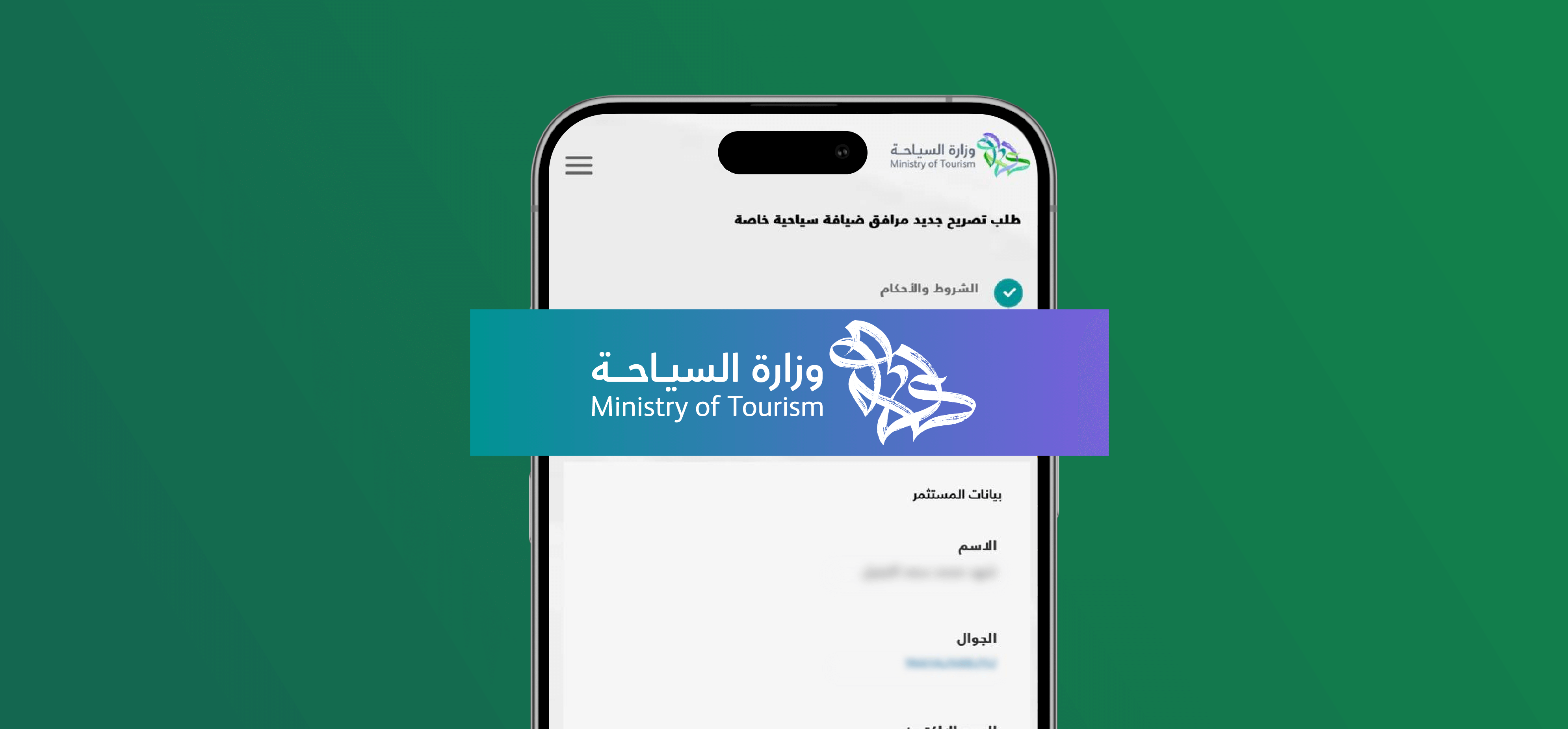 ترخيص مرفق الضيافة السياحي الخاص